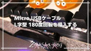 Micro USBケーブル L字型 180度回転を導入する