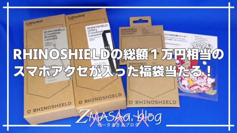 RHINOSHIELDの総額１万円相当のスマホアクセが入った福袋当たる！