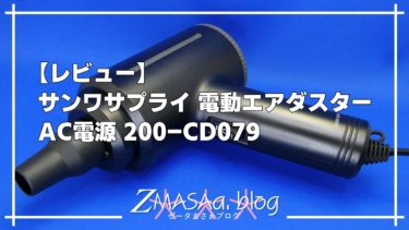 【レビュー】サンワサプライ 電動エアダスター AC電源 200-CD079