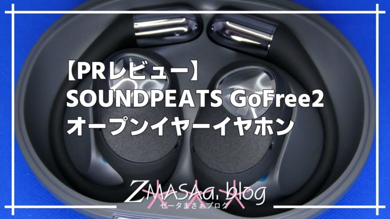 【PRレビュー】SOUNDPEATS GoFree2 オープンイヤーイヤホン