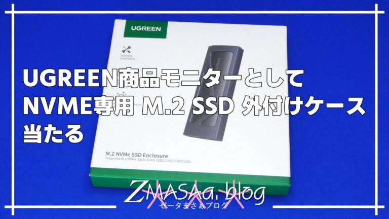 UGREEN商品モニターとしてNVME専用 M.2 SSD 外付けケース当たる
