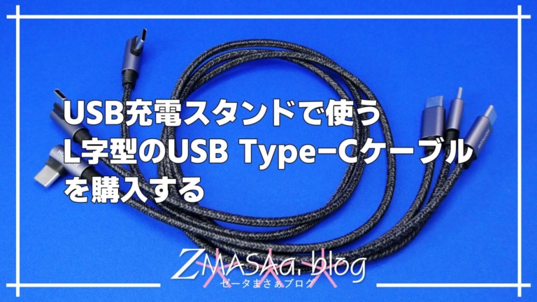 USB充電スタンドで使うL字型のUSB Type-Cケーブルを購入する