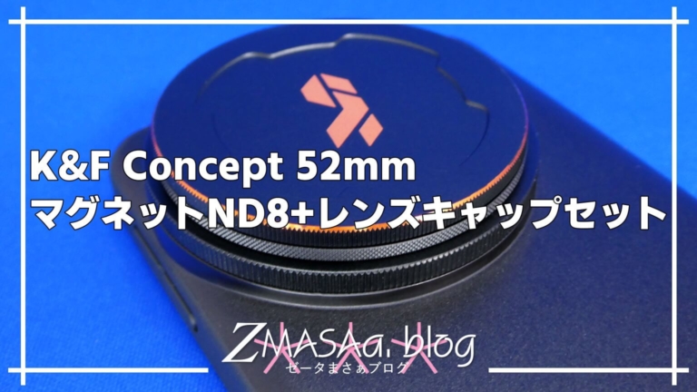 K&F Concept 52mm マグネットND8+レンズキャップセット
