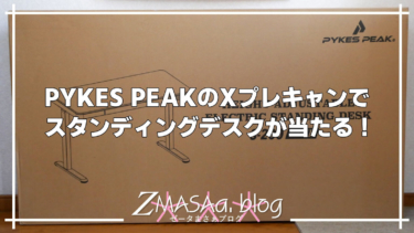 PYKES PEAKのXプレキャンでスタンディングデスクが当たる！