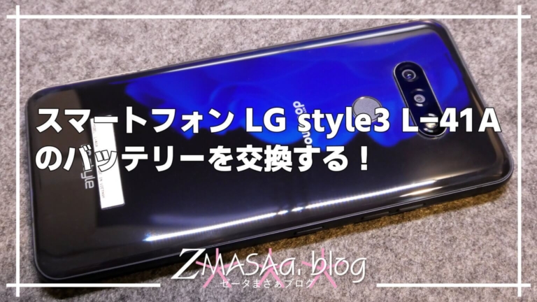 スマートフォン LG style3 L-41Aのバッテリーを交換する！