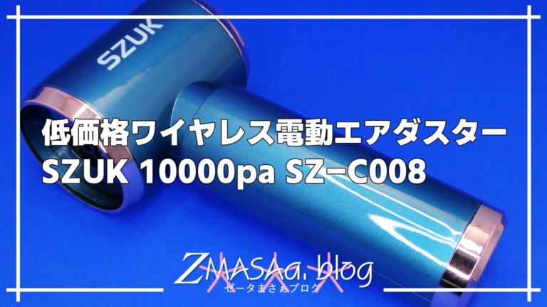 低価格ワイヤレス電動エアダスター SZUK 10000pa SZ-C008
