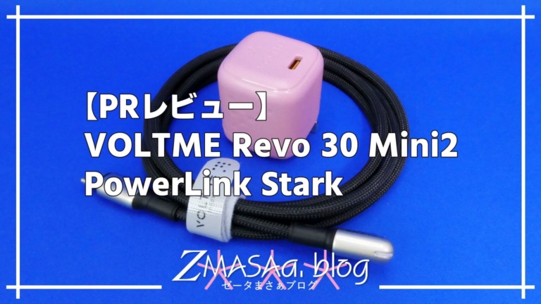 【PRレビュー】VOLTME Revo 30 Mini2 / PowerLink Stark
