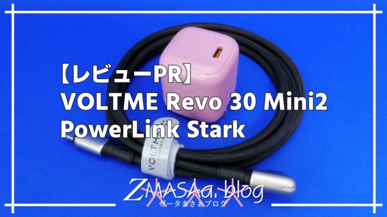 【レビューPR】VOLTME Revo 30 Mini2 / PowerLink Stark