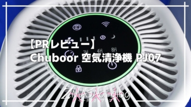 【PRレビュー】Chuboor 空気清浄機 PJ07
