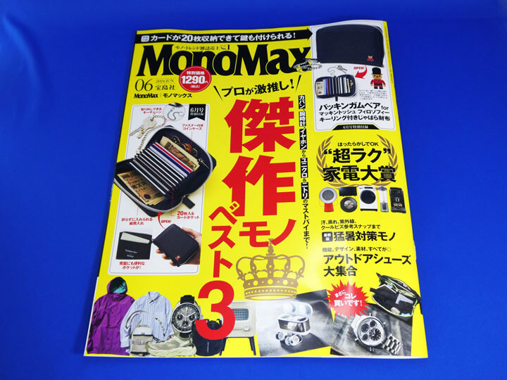 【モノマックス】MonoMax2024年6月号の付録レビュー