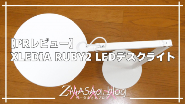 【PRレビュー】XLEDIA RUBY2 LEDデスクライト