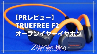 【PRレビュー】TRUEFREE F2 オープンイヤーイヤホン