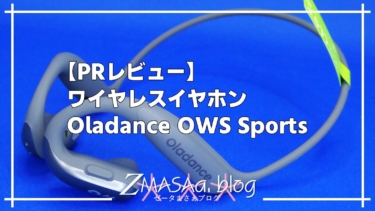 【PRレビュー】ワイヤレスイヤホン Oladance OWS Sports
