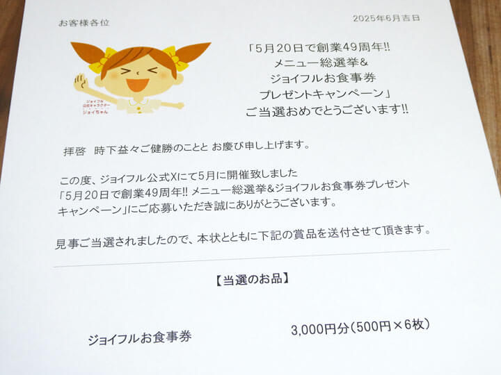 ジョイフル【公式】のXキャンペーンでお食事券3000円分当たる！