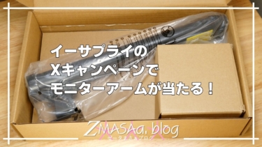 イーサプライのXキャンペーンでモニターアームが当たる！