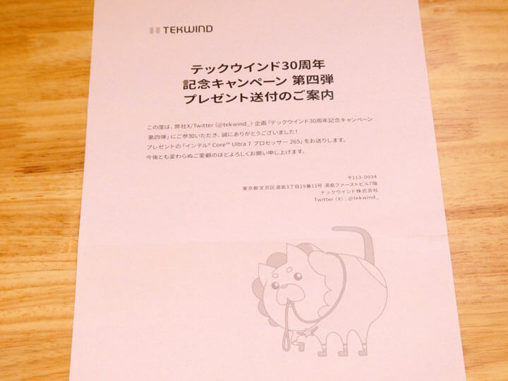 テックウインドのXキャンペーンでインテル CoreUltra7 265当たる