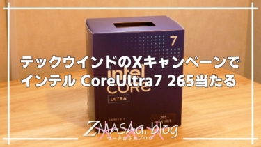 テックウインドのXキャンペーンでインテル CoreUltra7 265当たる