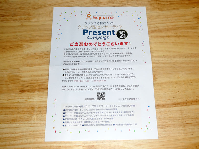 オンスクエアのXキャンペーンでクリップ型センサーライト当たる