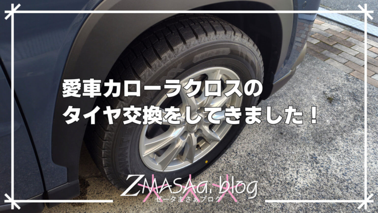 愛車カローラクロスのタイヤ交換をしてきました！