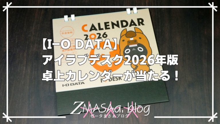 【I-O DATA】アイラブデスク2026年版卓上カレンダーが当たる！