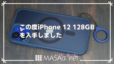 この度iPhone 12 128GBを入手しました
