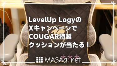 LevelUp LogyのXキャンペーンでCOUGAR特製クッションが当たる！