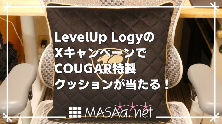 LevelUp LogyのXキャンペーンでCOUGAR特製クッションが当たる！