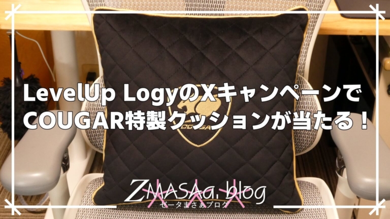 LevelUp LogyのXキャンペーンでCOUGAR特製クッションが当たる！