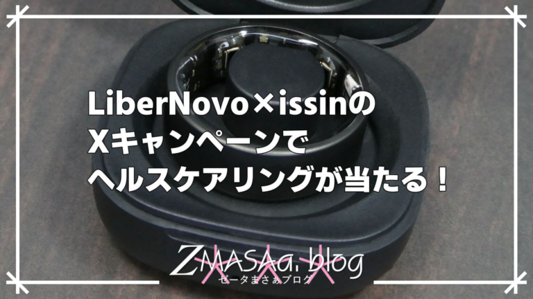 LiberNovo×issinのXキャンペーンでヘルスケアリングが当たる！