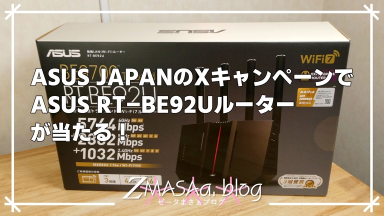 ASUS JAPANのXキャンペーンでASUS RT-BE92Uルーターが当たる！