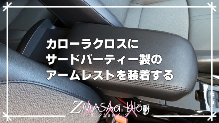 カローラクロスにサードパーティー製のアームレストを装着する