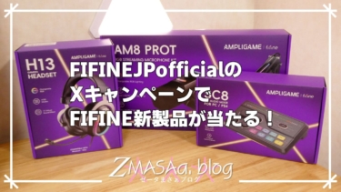 FIFINEJPofficialのXキャンペーンでFIFINE新製品が当たる！
