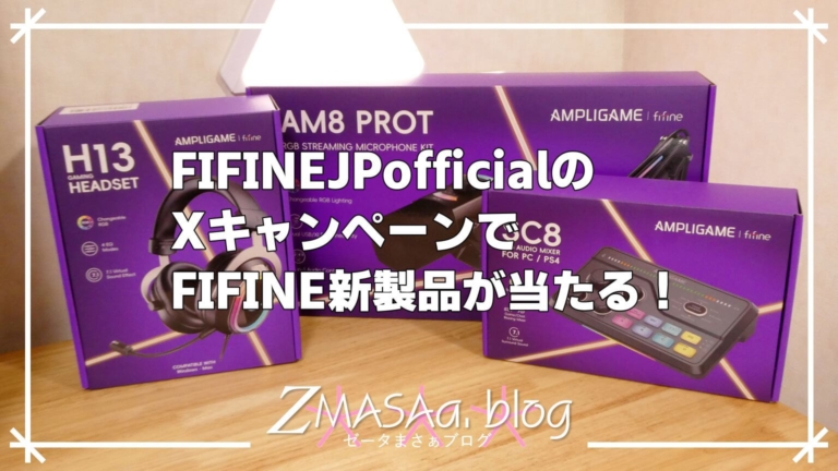 FIFINEJPofficialのXキャンペーンでFIFINE新製品が当たる！