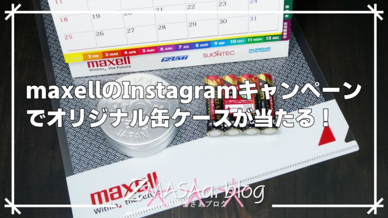 maxellのInstagramキャンペーンでオリジナル缶ケースが当たる！