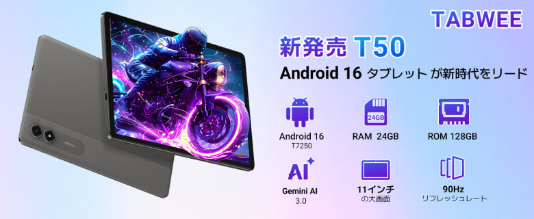 【PRセール情報】Tabwee T50 タブレット
