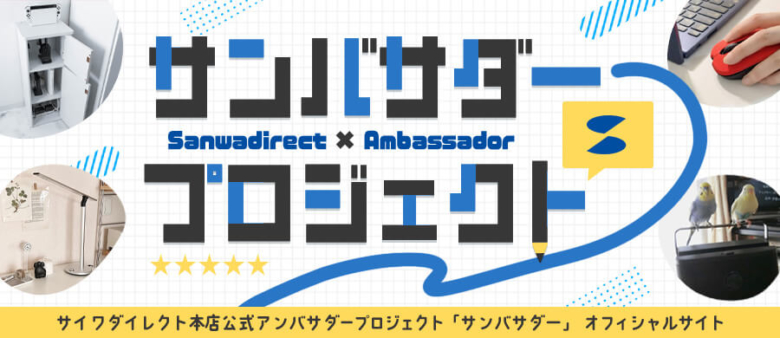 サンワダイレクト サンバサダー
