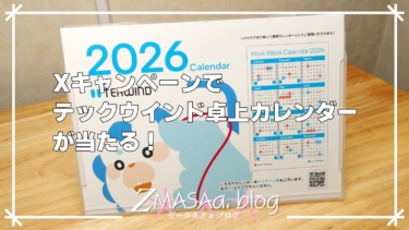 Xキャンペーンでテックウインド卓上カレンダーが当たる！
