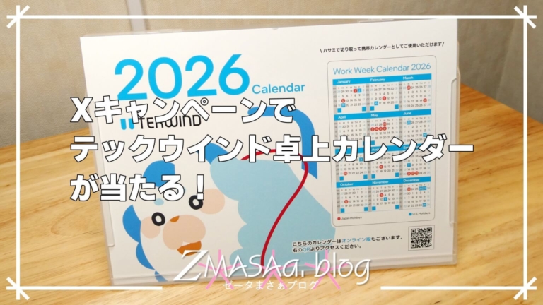 Xキャンペーンでテックウインド卓上カレンダーが当たる！