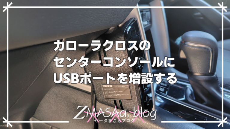 カローラクロスのセンターコンソールにUSBポートを増設する