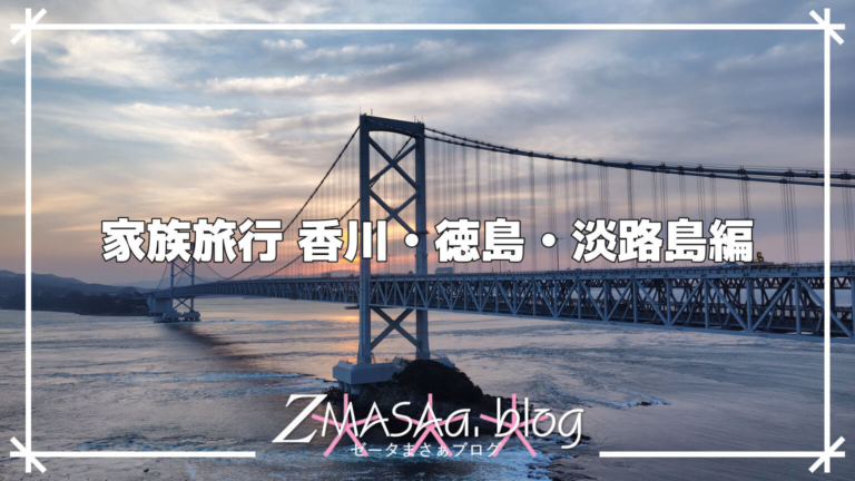 家族旅行 香川・徳島・淡路島編