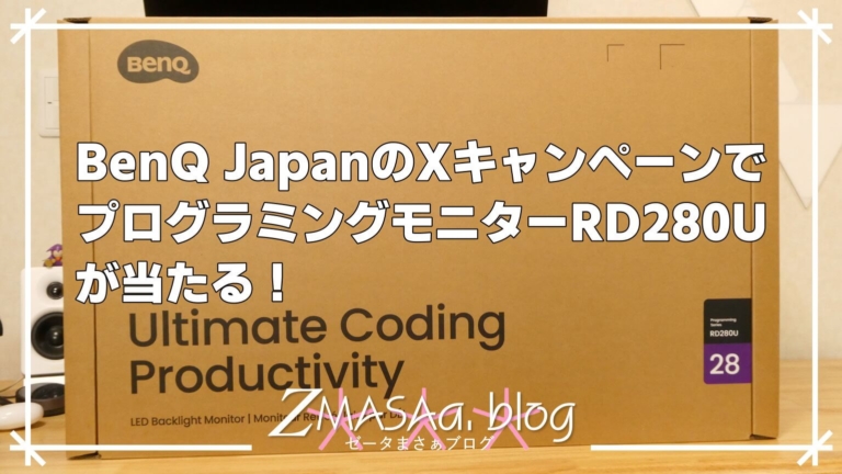 BenQ JapanのXキャンペーンでプログラミングモニターRD280Uが当たる！