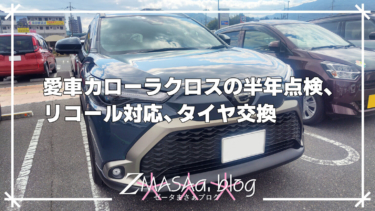 愛車カローラクロスの半年点検、リコール対応、タイヤ交換