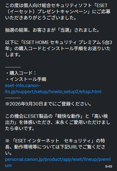キヤノンマーケティングジャパンのXキャンペーンでESETが当たる