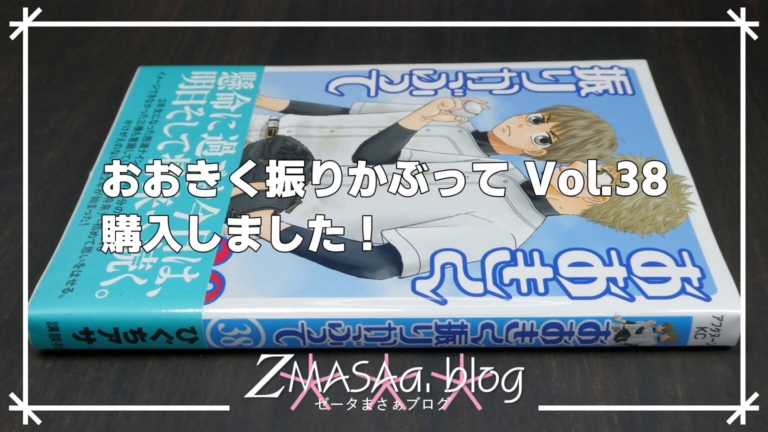 おおきく振りかぶって Vol.38 購入しました！