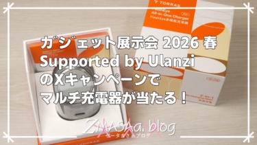 ガジェット展示会 2026 春 Supported by UlanziのXキャンペーンでマルチ充電器が当たる！
